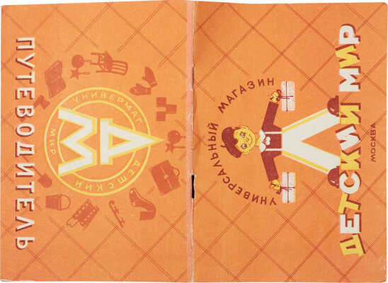 Детский мир. Универсальный магазин. Путеводитель. М.: Рекламно-издательская фабрика, 1957.